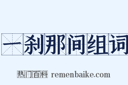 一刹那间组词是什么意思的图片